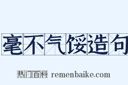 毫不气馁造句是什么意思的图片